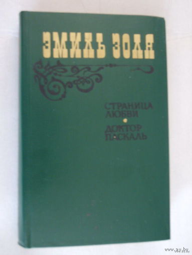 Страница любви. Доктор Паскаль. Э.Золя.