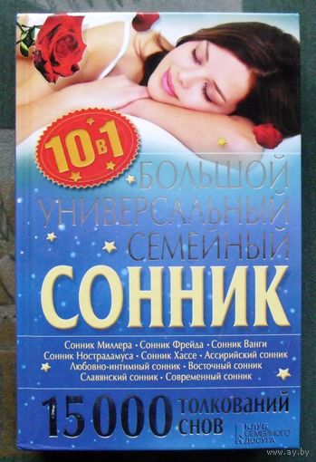 Большой универсальный семейный сонник. 10 в 1. 15 000 толкований снов.
