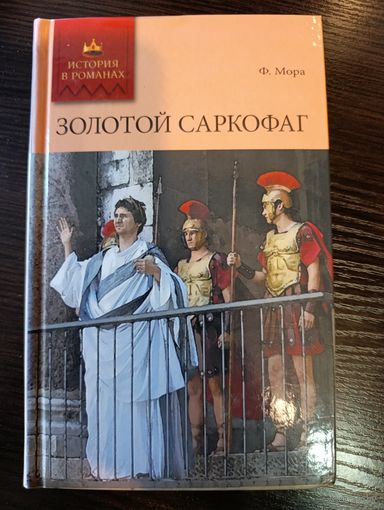 Серия книг история в романах Золотой саркофаг Ф. Мора