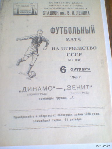 06.10.1940--Зенит Ленинград--Динамо Ленинград