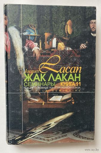 Лакан Жак. Семинары. Кн. 11: Четыре основные понятия психоанализа (1964). /М.: Гнозис, Логос 2004г.