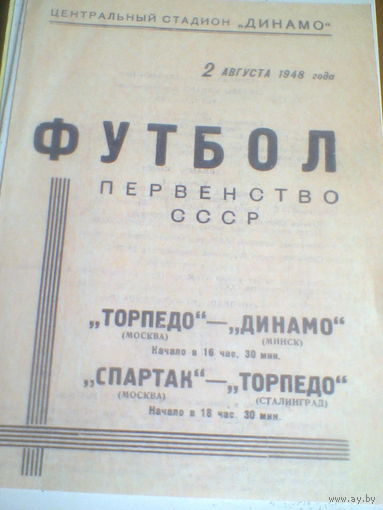 02.08.1948--Торпедо Москва--Динамо Минск + Спартак Москва--Торпедо Сталинград