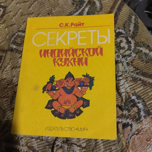 С.К.Райт.  Секреты индийской кухни.