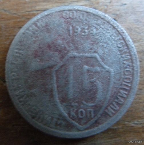 15 копеек 1934