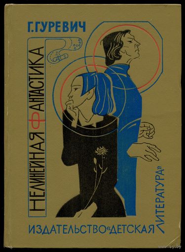 Георгий Гуревич - "Нелинейная фантастика"