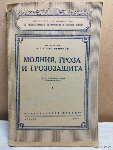Молния, гроза и грозозащита. Лекция. 1950