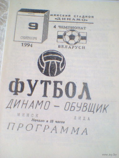 09.09.1994--Динамо Минск--Обувщик Лида--тираж 20 штук