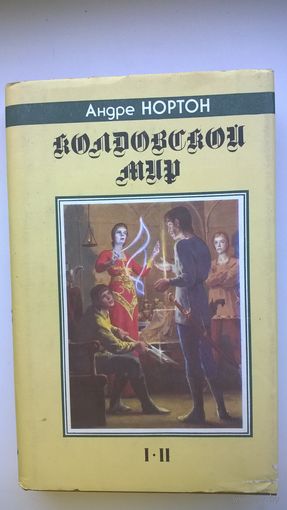 Андре Нортон. Колдовской мир // Серия: Fantasy