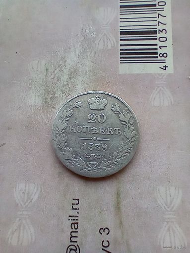 20 копеек 1838 года редкая