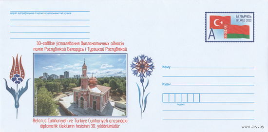 Беларусь 2022 ХМК с ОМ 30-летие установления дипломатических отношений между Республикой Беларусь и Турецкой Республикой (к4)