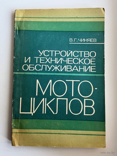 Владимир Чиняев Устройство и техническое обслуживание мотоциклов