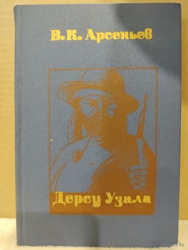 Владимир Арсеньев. Дерсу Узала. 1978г.