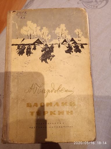 Василий Теркин