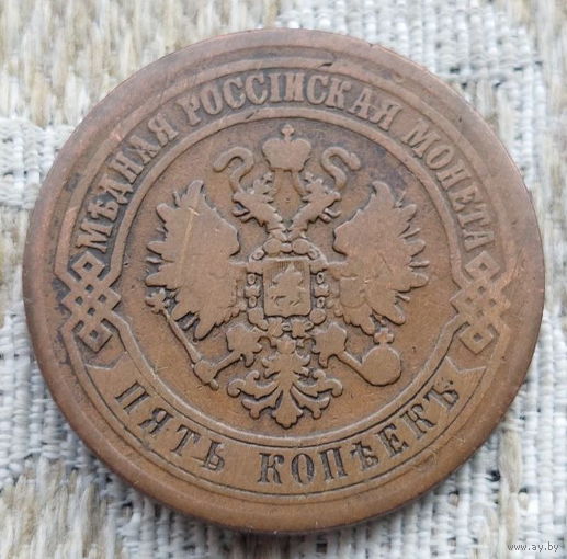 Российская Империя 5 копеек 1872 год. Александр II. ЕМ. Коллекционная монета! Выгодная инвестиция!