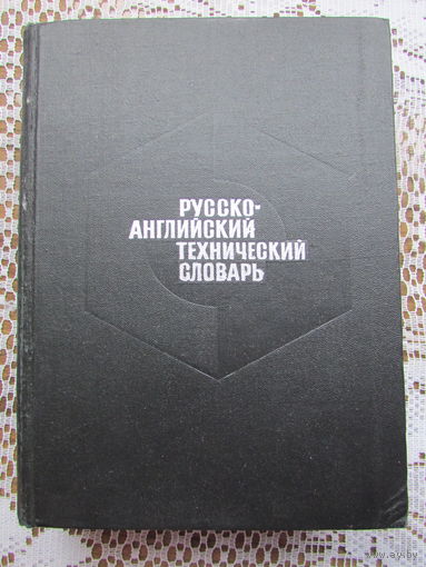 Русско-английский технический словарь на 80.000 терминов.