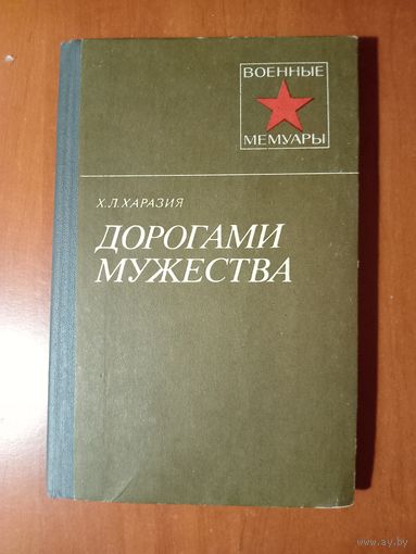 Х.Л.Харазия. ДОРОГАМИ МУЖЕСТВА.//Военные мемуары.
