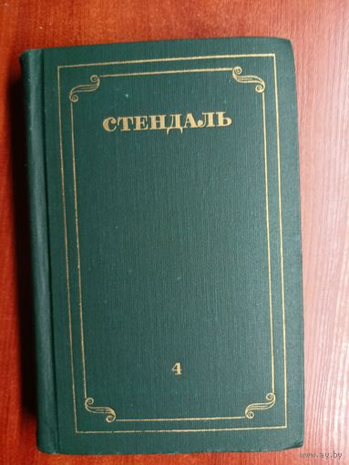 Стендаль "Собрание сочинений в 12 томах" Том 4