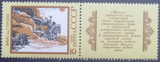 1990 год. Героический эпос народов СССР. Киргизский эпос ''Манас''. **чист.