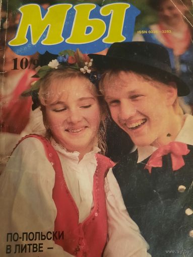 Журнал Мы (номер 10 от 1991 года)