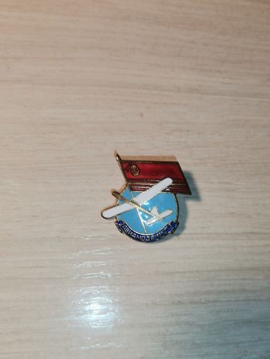 Знак "Авиамоделист", ММД, тяжёлый металл, поломана заколка.