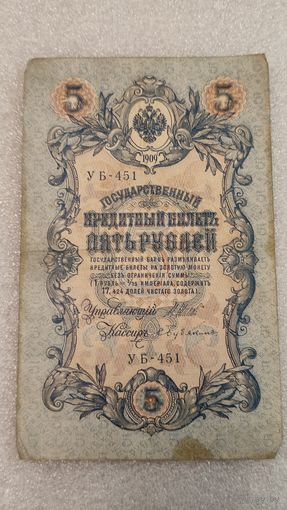 5 рублей 1909 Шипов-Бубякин