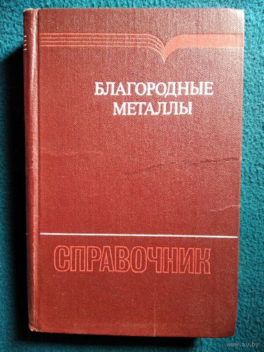 Благородные металлы. Справочник