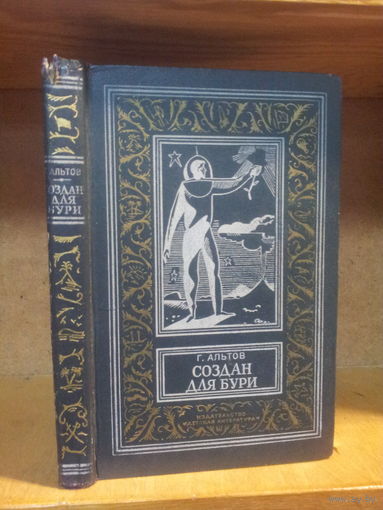 Альтов Г. "Создан для бури" Серия "Библиотека приключений и научной фантастики"