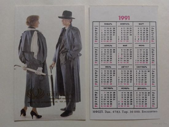 Карманный календарик. Одежда.1991 год