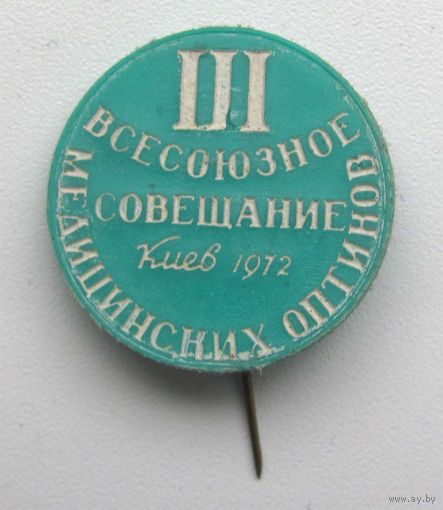1972 г. 3 всесоюзное совещание медицинских оптиков. Киев.