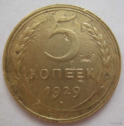 5 копеек 1929г.