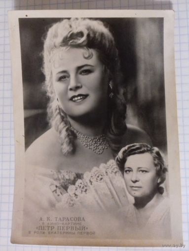 Почтовая карточка А.К.Тарасова в роли Екатерины Первой 1951 год.