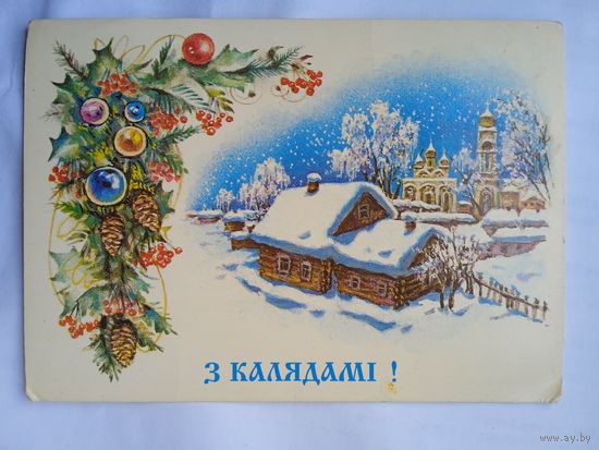 Дасцян. З Калядамi!