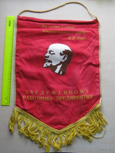 Вымпел Заслуженному работнику предприятия Минавтотранс РСФСР