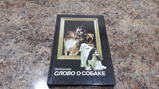 Слово о собаке - книга о превратностях собачьей судьбы - Тайна происхождения собаки, На службе фараонов, Равные богам, В боевых порядках легионов, Мохнатый экстрасенс, Врачи без дипломов и др.