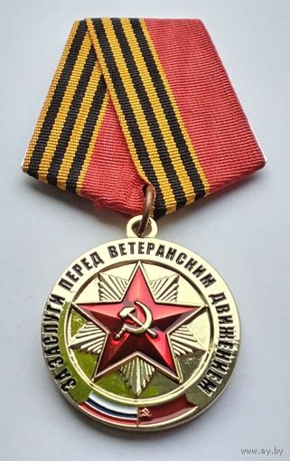 За заслуги перед ветеранским движением. (1)