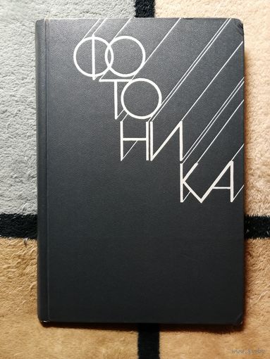 Фотоника, ред. М. Балкански, П. Лалемана