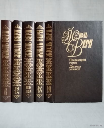 Жюль Верн. Собрание сочинений в 50 томах. Тома 6, 12, 15-16, 18, 19. Цена - за один. Зелёный луч. Черная Индия. Малыш. Завещание чудака. Приключения трёх русских и трёх англичан В Южной Африке.