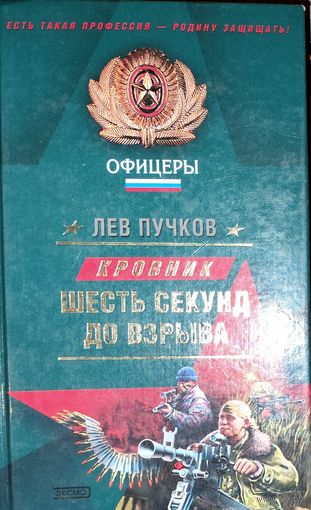 ШЕСТЬ СЕКУНД ДО ВЗРЫВА. Лев Пучков. "Офицеры"