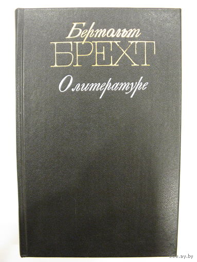 О литературе. Бертольд Брехт.
