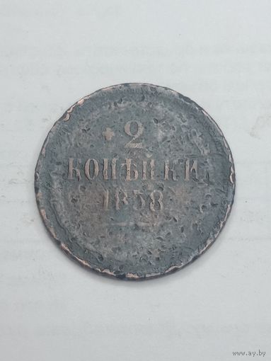 Российская империя 2 копейки 1858 года .