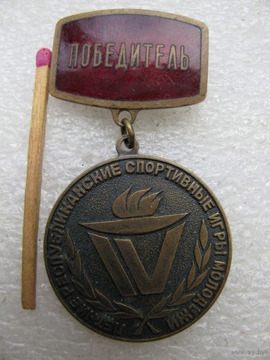 Знак. 4 летние республиканские спортивные игры молодежи. Победитель, тяжёлый