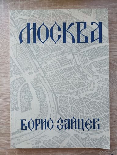 Борис Зайцев. Москва (Мюнхен, 1973)