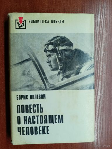 Борис Полевой "Повесть о настоящем человеке" из серии "Библиотека победы"