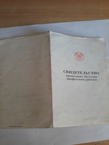 Свидетельство  прошедших обучение прфессиям рабочих РБ