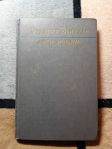 Фридрих Энгельс, Анти-Дюринг