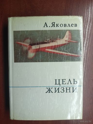 Александр Яковлев "Цель жизни" из серии "О жизни и о себе"