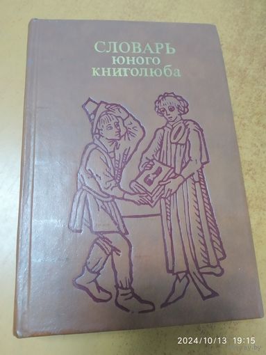 Словарь юного книголюба.