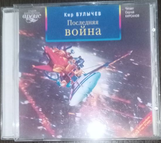 Аудиокнига Кир Булычев, Последняя война