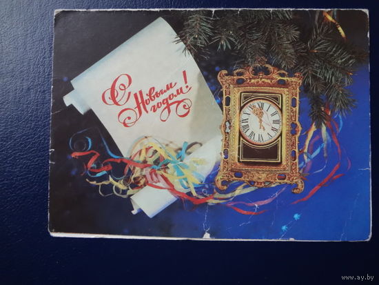 С новым годом!  1981 г.  Часы, серпантин.  двойная.  подписанная.