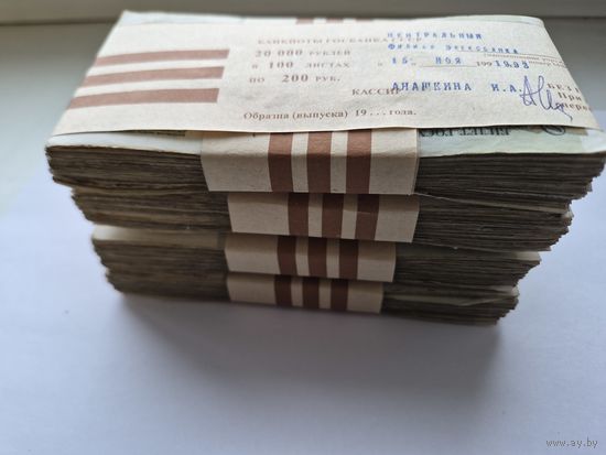 Корешок 200 рублей 1991-1992 годов (100 бон). Забандеролен Элексбанк 15 ноября 1993 года. Кассир Анашкина И.А.